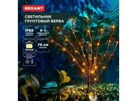 Ландшафтный светильник REXANT 602-2437