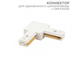 Коннектор для однофазного шинопровода REXANT 612-005