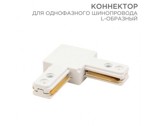 Коннектор для однофазного шинопровода REXANT 612-005