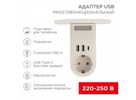 Адаптер USB многофункциональный (2хUSB-A, USB-С, розетка 220-250В) с подсветкой и подставкой для телефона REXANT 11-1270