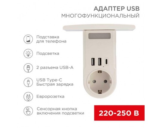 Адаптер USB многофункциональный (2хUSB-A, USB-С, розетка 220-250В) с подсветкой и подставкой для телефона REXANT 11-1270