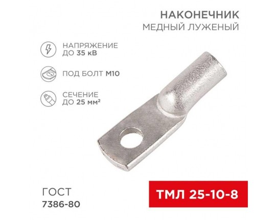 Наконечник медный луженый ТМЛ 25–10–8 (25мм² - Ø8мм) ГОСТ 7386-80 (в упак. 100шт) REXANT 07-5315-5