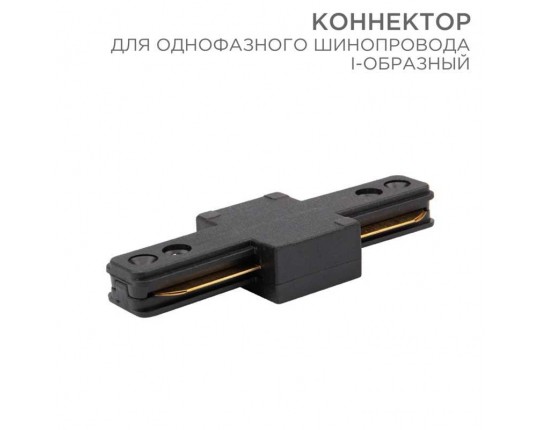 Коннектор для однофазного шинопровода REXANT 612-010