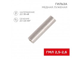 Гильза медная луженая ГМЛ 2,5-2,6 (2,5мм² - Ø2,6мм) ГОСТ 23469.3-79 (в упак. 100 шт.) REXANT 07-5351-2