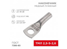 Наконечник медный луженый ТМЛ 2,5–5–2,6 (2,5мм² - Ø5мм) ГОСТ 7386-80 (в упак. 100 шт.) REXANT 07-5301-5