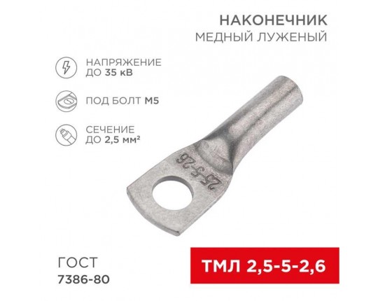 Наконечник медный луженый ТМЛ 2,5–5–2,6 (2,5мм² - Ø5мм) ГОСТ 7386-80 (в упак. 100 шт.) REXANT 07-5301-5