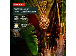 Ландшафтный светильник REXANT 602-2404