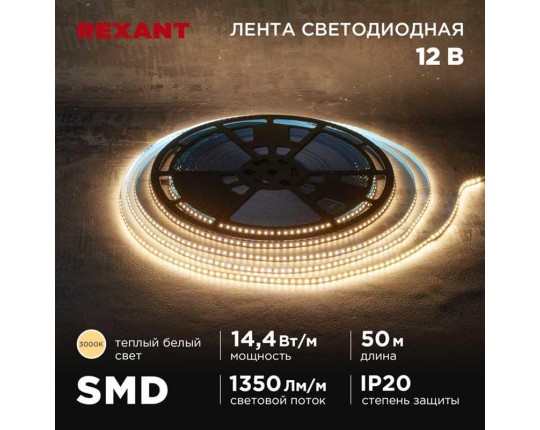 Светодиодная лента REXANT 141-218