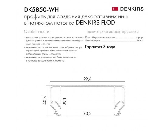 Профиль Denkirs Flod DK5850-WH