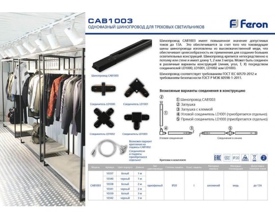 Шинопровод однофазный Feron CAB1003 1м черный 10340