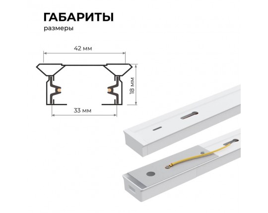 Шинопровод однофазный Apeyron 45-01