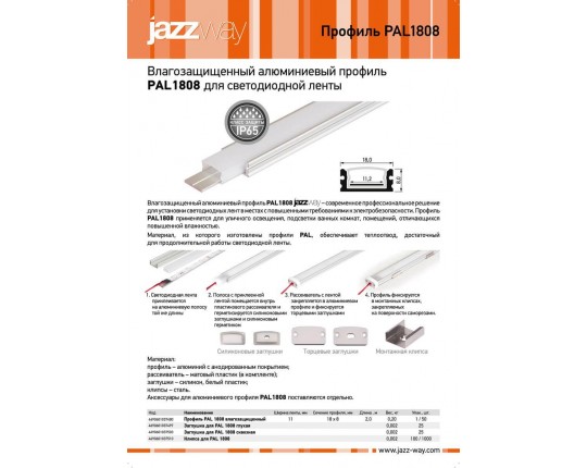 Профиль Jazzway PAL 1808 1037480