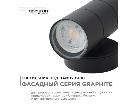 Уличный настенный светильник Apeyron Grafite 11-121