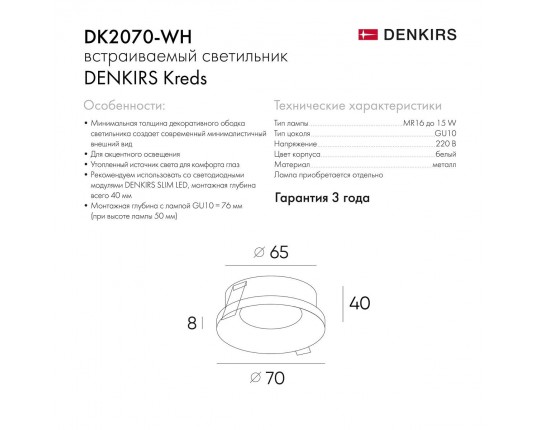 Встраиваемый светильник Denkirs DK2070-WH