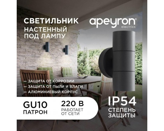 Уличный настенный светильник Apeyron Grafite 11-121